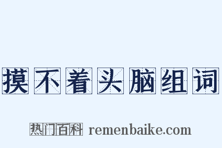 摸不着头脑组词是什么意思的图片